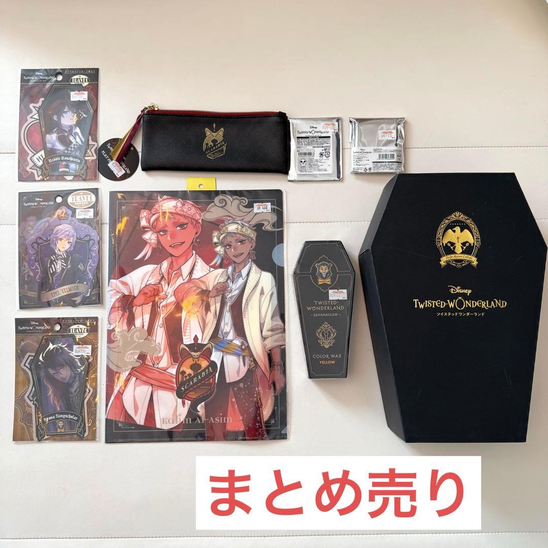 ツイステッドワンダーランド まとめ売り　ツイステ