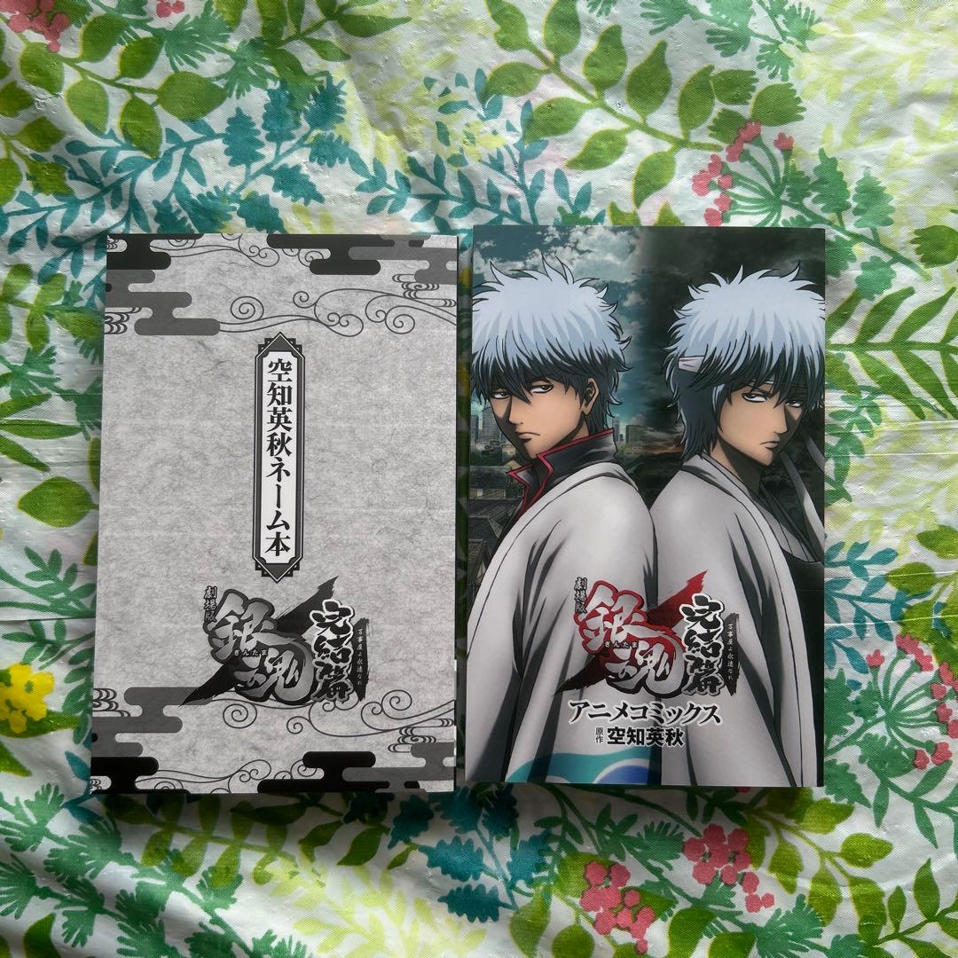 空知英秋ネーム本&劇場版銀魂 完結篇・公式キャラクターブック❶❷巻