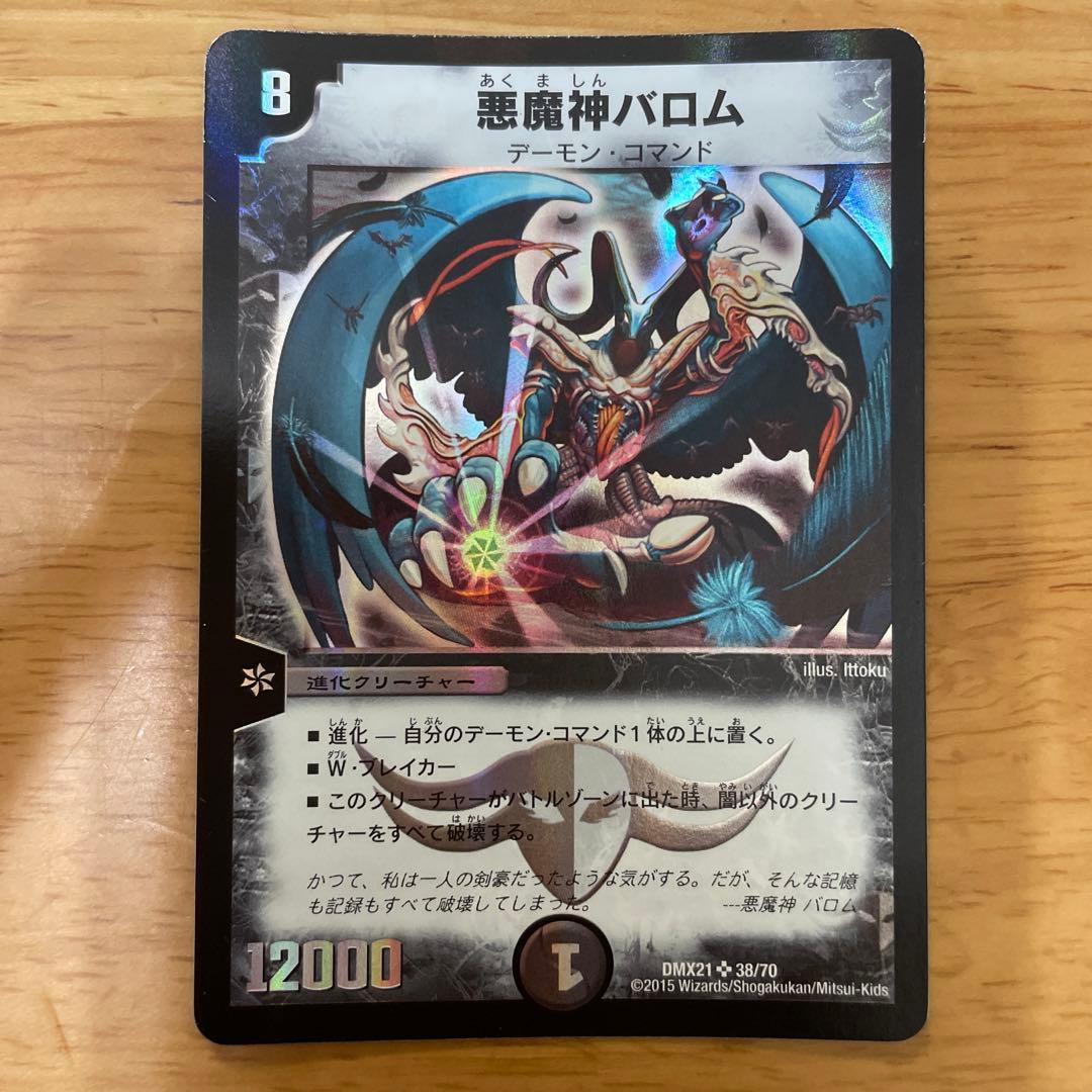 デュエルマスターズ 悪魔神バロム