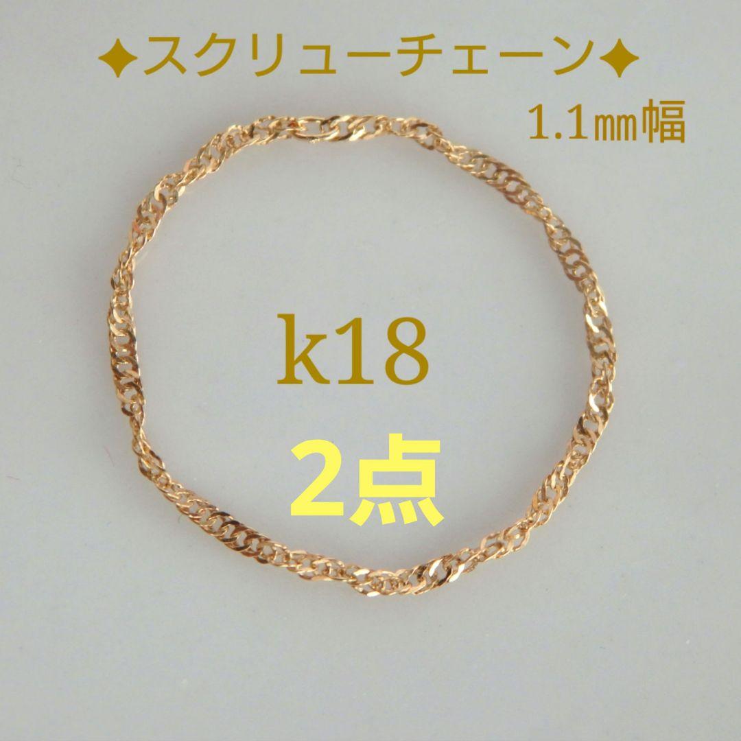any　k18リング　チェーンリング　スクリューチェーン　約1㎜幅