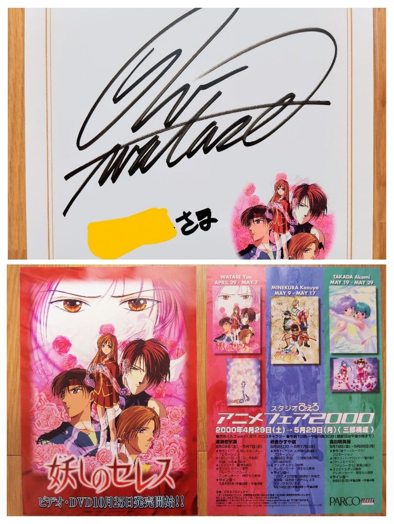 貴重 渡瀬悠宇 妖しのセレス 直筆サイン色紙 ＆ チラシ2種 - メルカリ