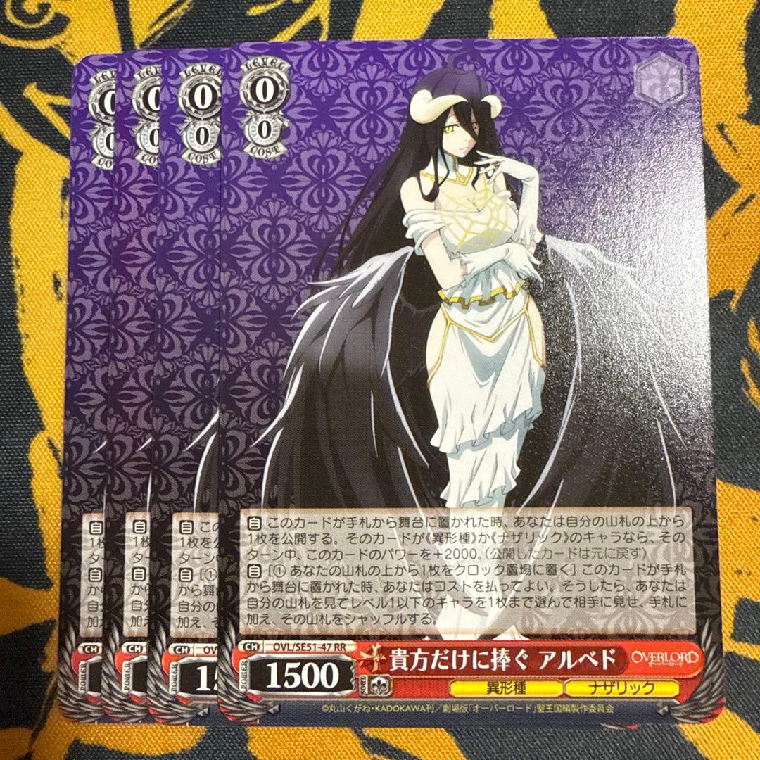 ヴァイス　貴方だけに捧ぐ　アルベド　RR　4枚 楽天市場】ヴァイスシュヴァルツ OVL/SE51-47 貴方だけに捧ぐ アルベド