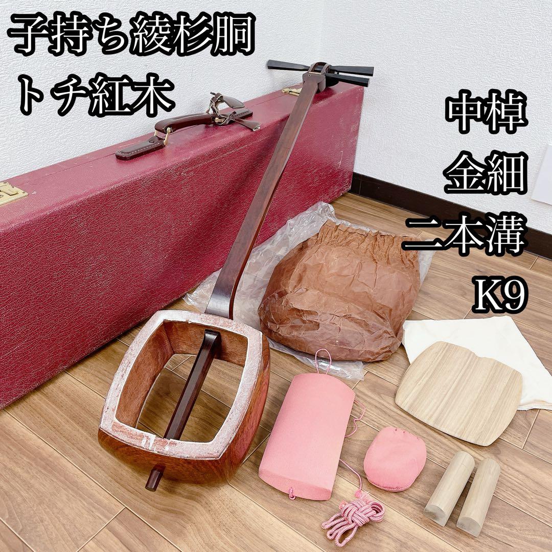 三味線 中棹 2本溝 金細 トチ入り 紅木 子持ち綾杉胴 k9 和楽器