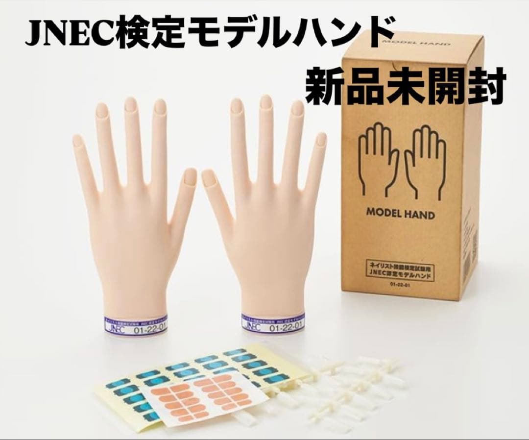 JNEC認定モデルハンド【新品】