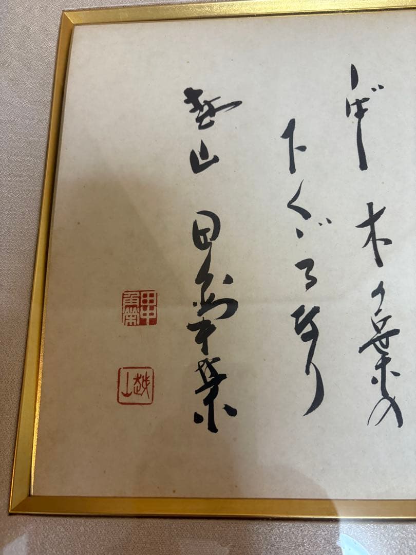 田中角栄】色紙「末ついに海となるべき山水も しばし木の葉の下くぐる