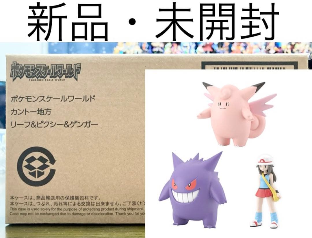 ポケモン スケールワールド カントー地方 リーフ＆ピクシー＆ゲンガー