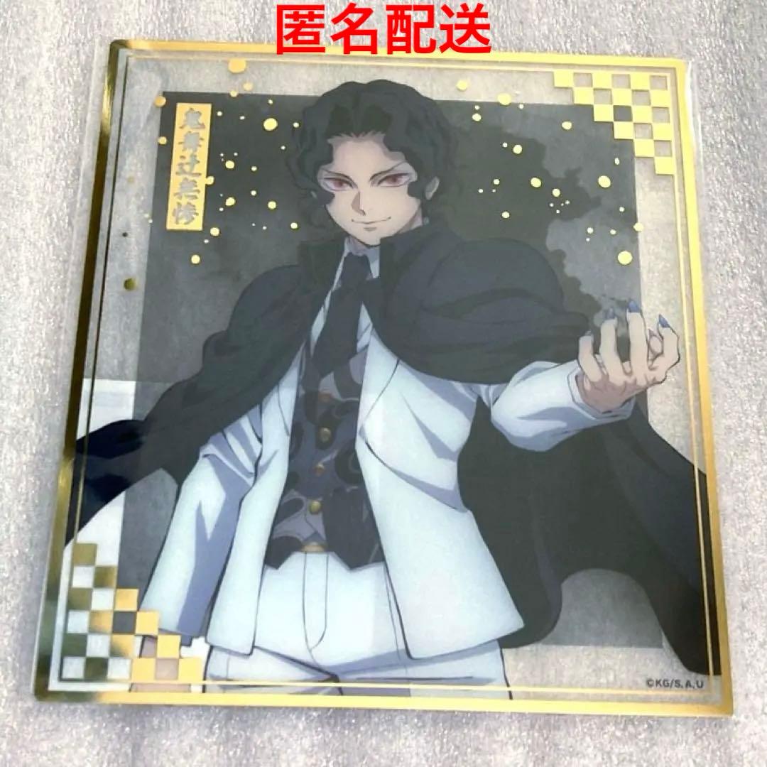 鬼滅の刃 アニプレックスオンラインくじ F賞 クリア色紙 鬼舞辻無惨