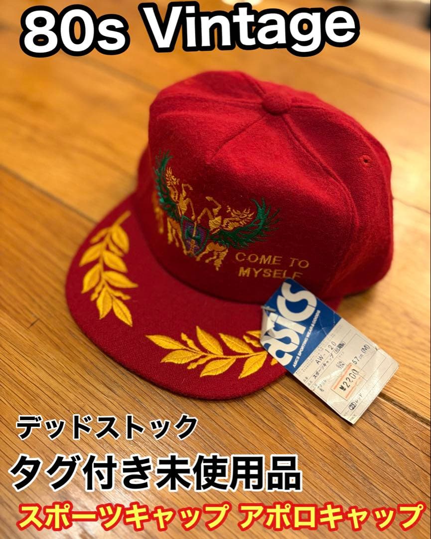 専用！タグ付デッドストック 80s asics ヴィンテージ アポロキャップ 専用！タグ付デッドストック 80s asics ヴィンテージ アポロキャップ