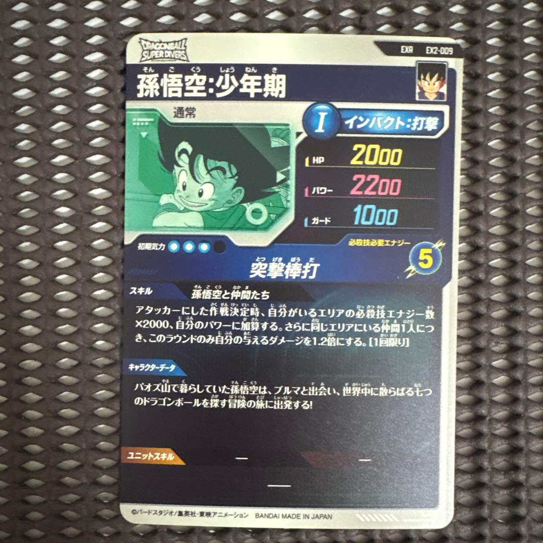 Ex2-009 孫悟空少年期 - メルカリ