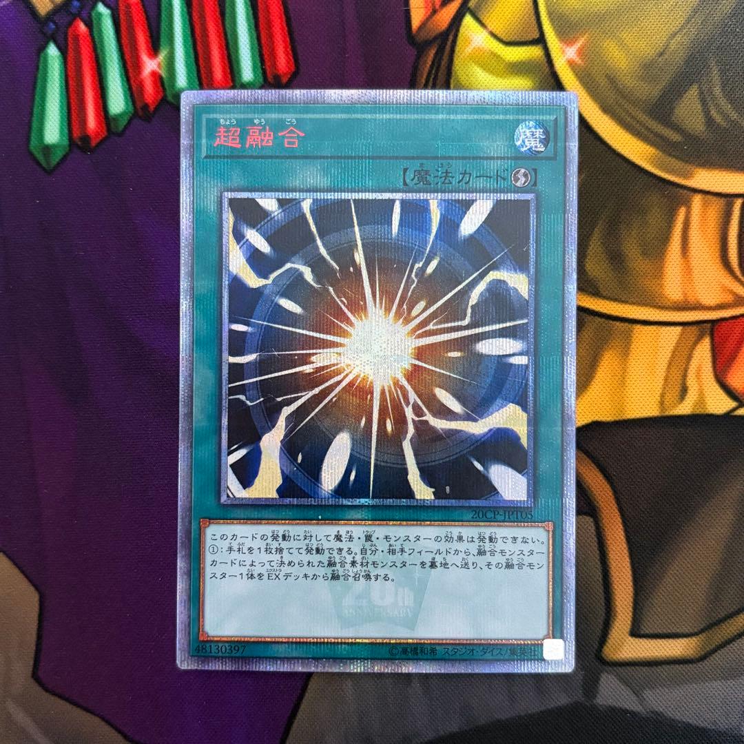 遊戯王 超融合 20thシークレットレア - メルカリ