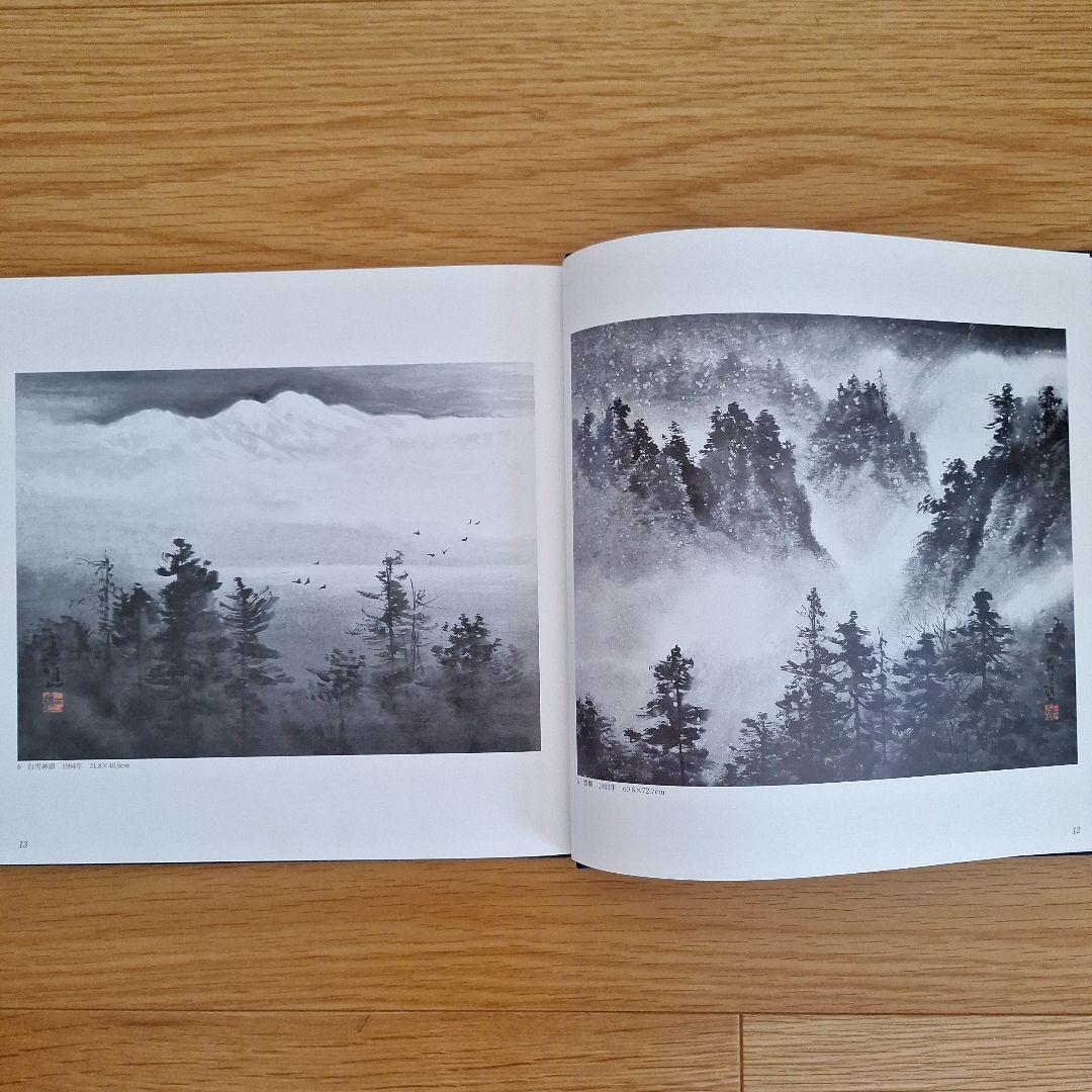 畝村石道画集 水墨画 - メルカリ