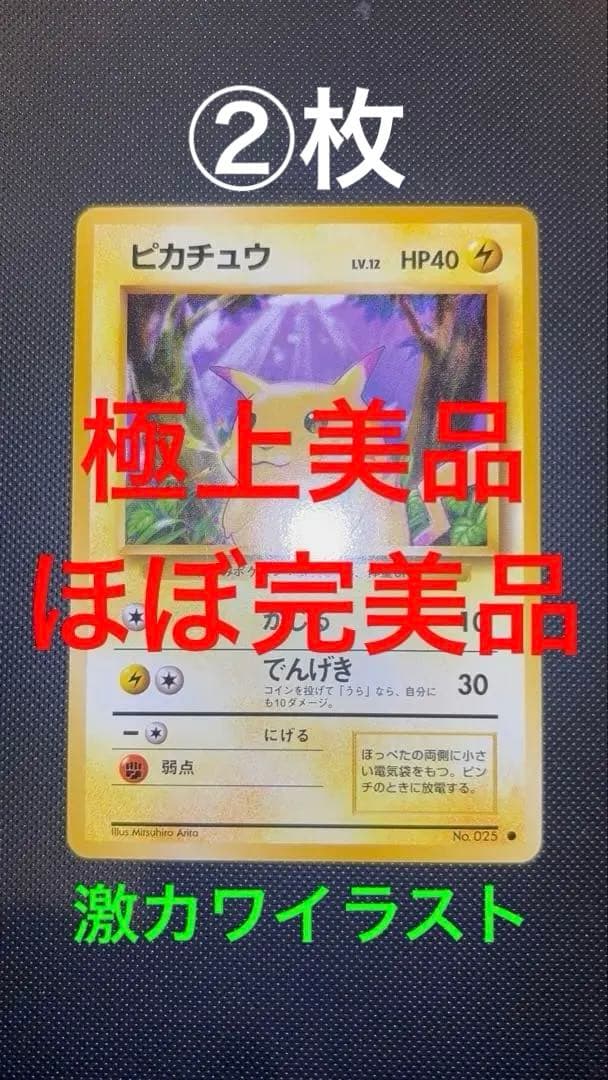 旧裏 ピカチュウ 完美品に近い 極上美品 2枚 初版 マークあり 第1弾