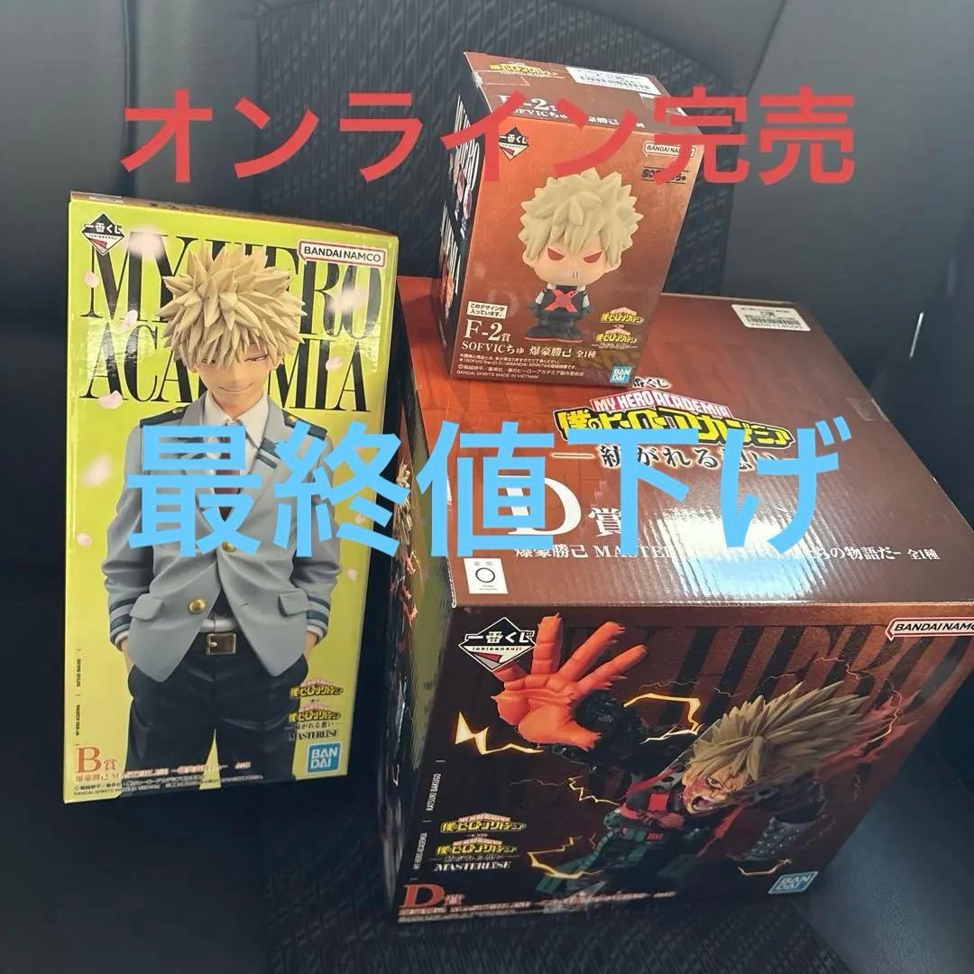 ヒロアカ一番くじ　爆豪勝己　コンプリート