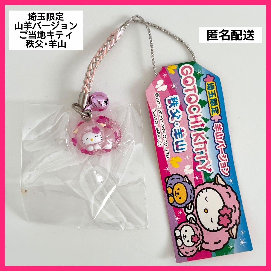 ご当地キティ 根付け 埼玉限定 秩父 羊山 ハローキティ レトロ 希少
