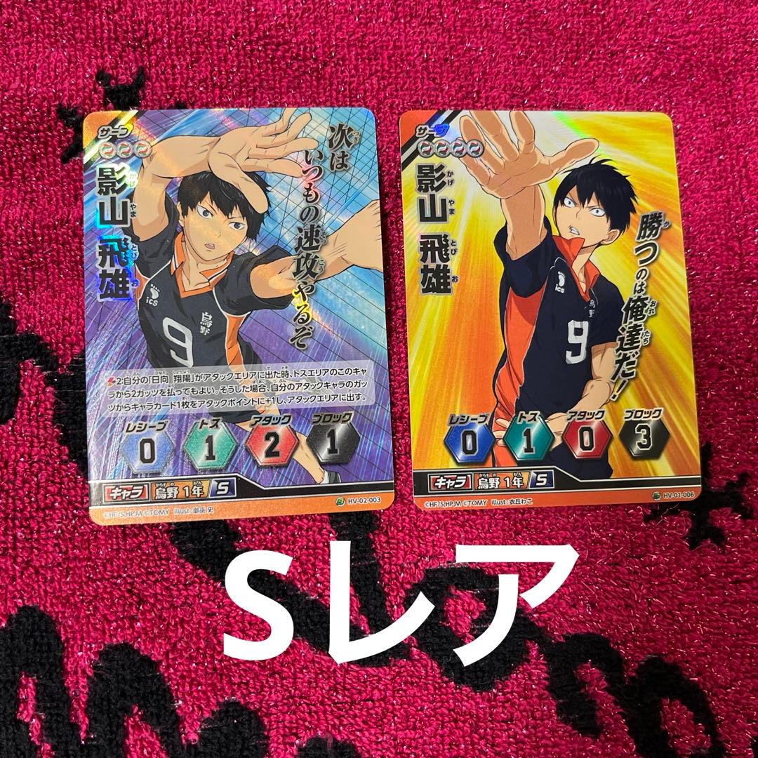 ハイキュー 影山飛雄 頂レア Sレア アニメ バボカ まとめ売り - メルカリ