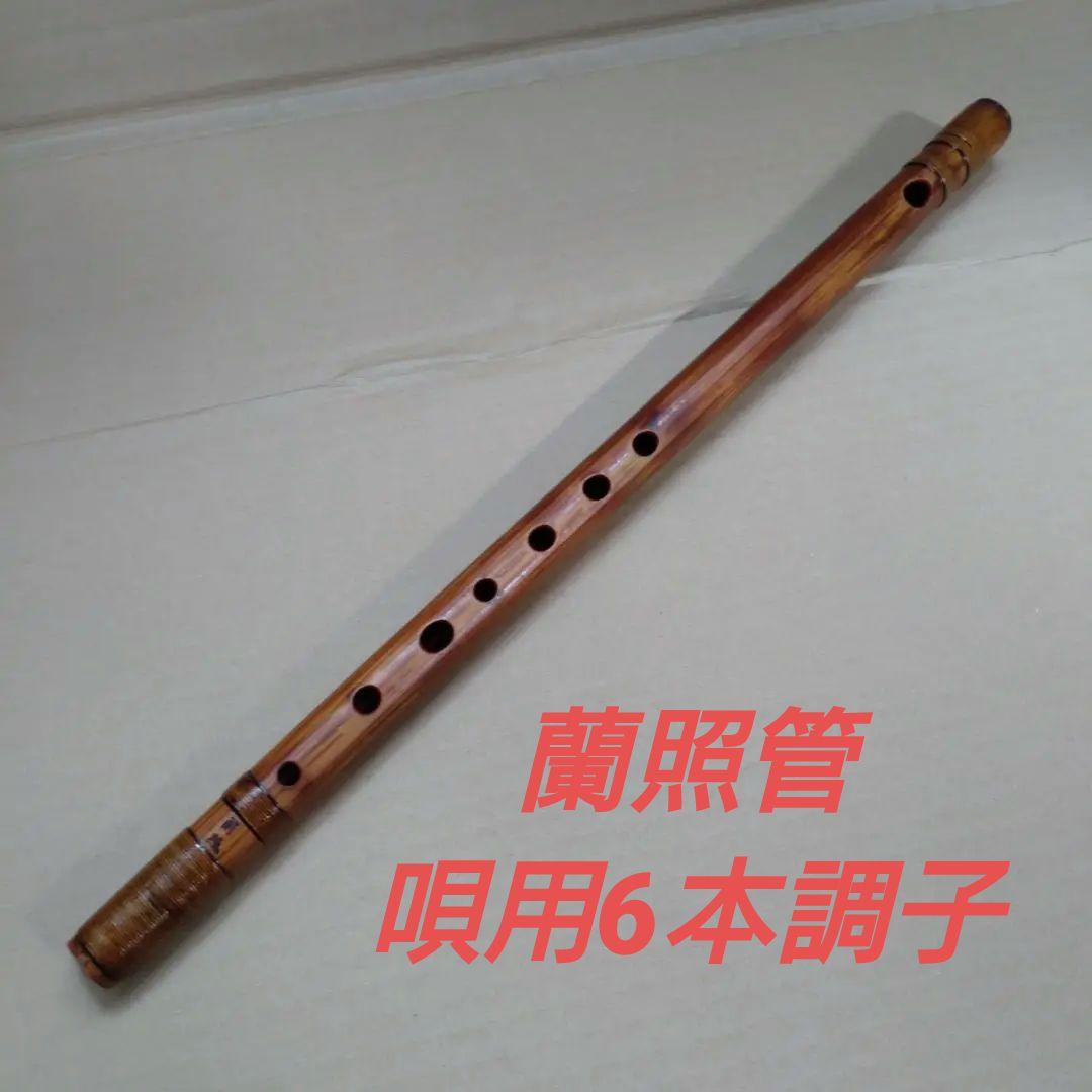 蘭照管　篠笛　唄用6本調子　蘭情