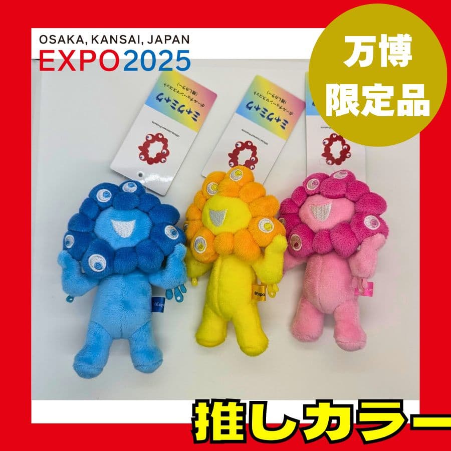 ✨新品✨】ミャクミャク 推しカラー 水色 ピンク イエロー 万博 EXPO