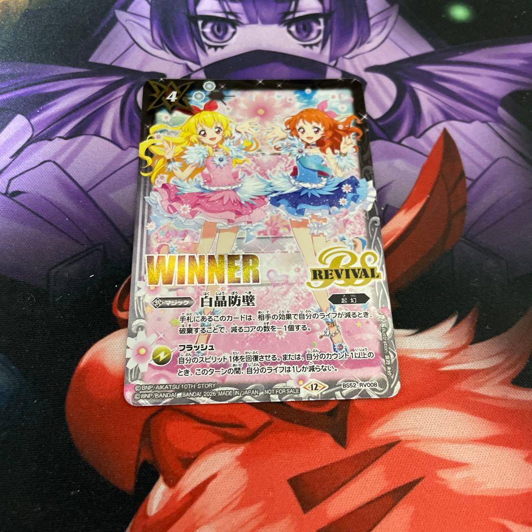 白晶防壁（アイカツ） WINNERカード REVIVAL - メルカリ