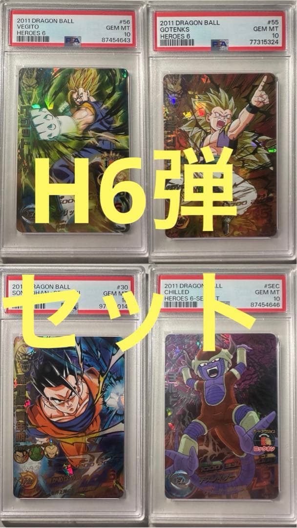 H6弾 4枚セット　PSA10 旧弾　ドラゴンボールヒーローズ　DBH SDBH 2026年最新】ドラゴンボールヒーローズ 旧弾 psa10の人気アイテム