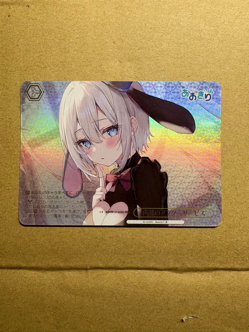 ヴァイス　あおぎり高校　内緒のアフターサービス　RRR+