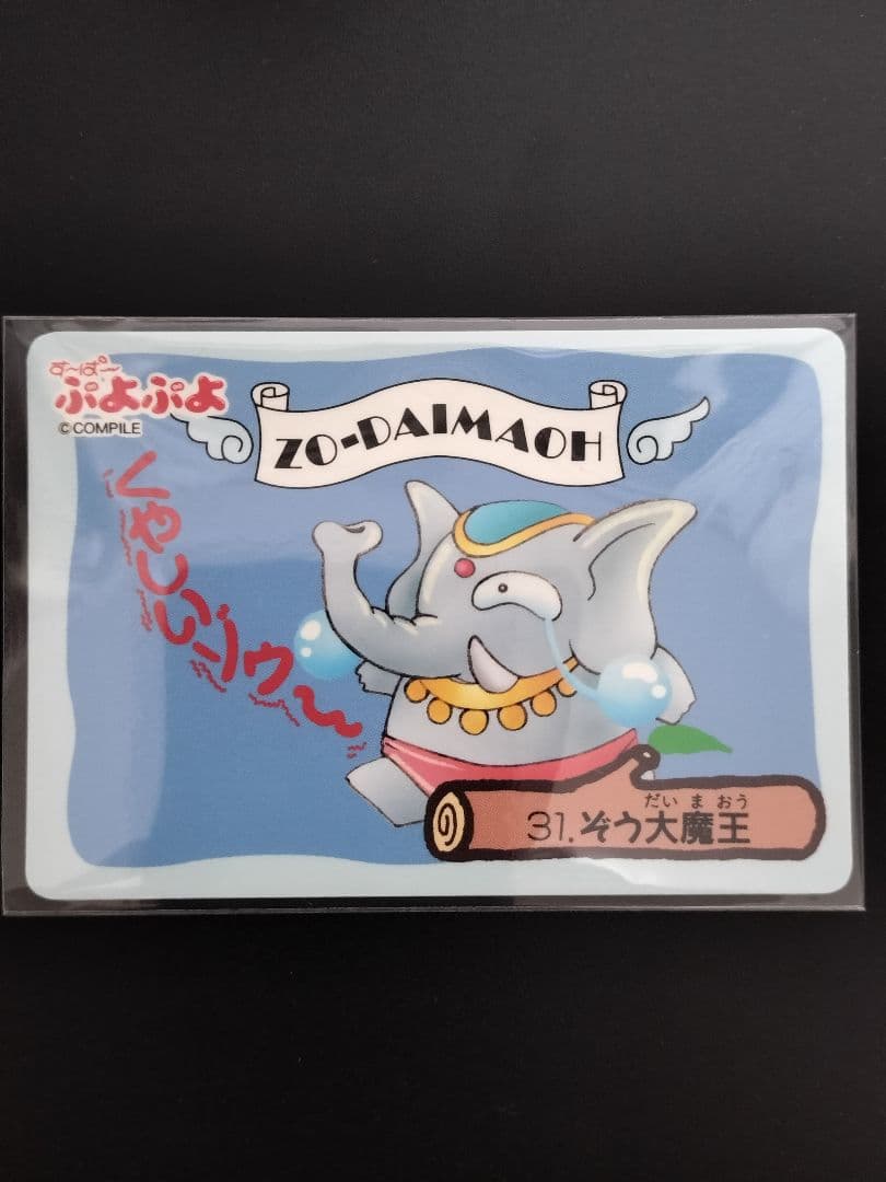 超希少 美品 No.31 ぞう大魔王 ぷよぷよ シール カード 1994 - メルカリ