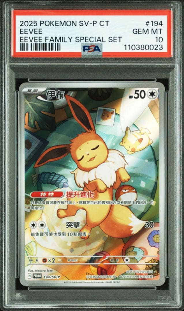 イーブイ ar psa10　繁体字版　海外限定