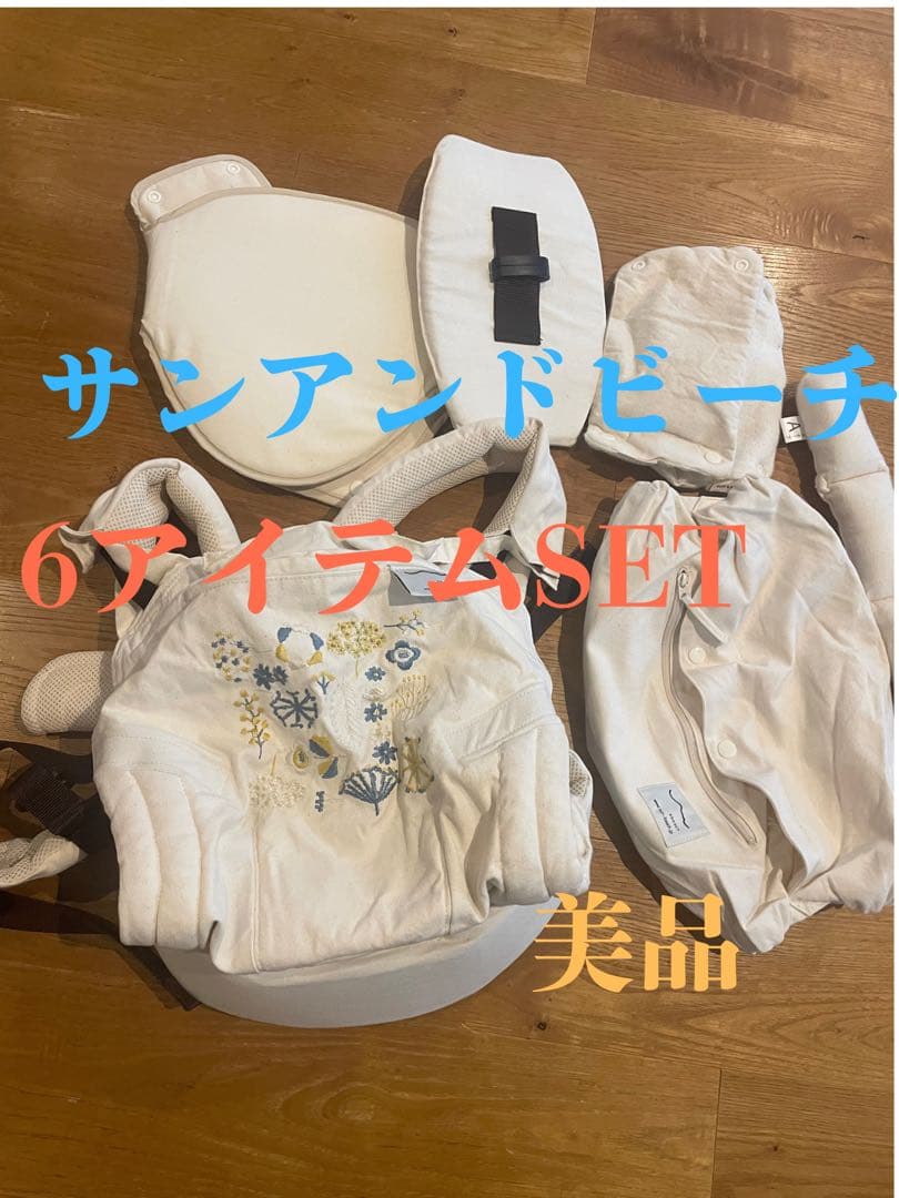 サンアンドビーチ　抱っこ紐6アイテムセット 抱っこ紐|おしゃれで機能的な抱っこ紐・おんぶ紐[sun&beach]