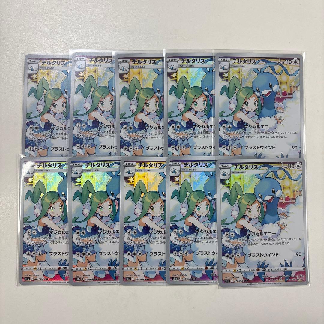 翌日発送 チルタリス CHR 10枚セット s11a 074/068