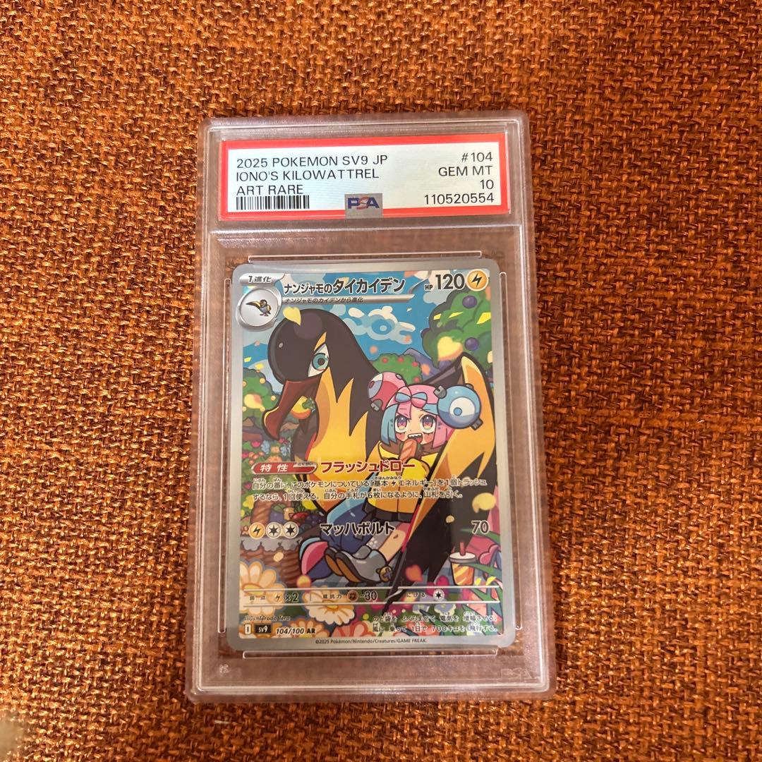 ポケモンカード ナンジャモのカイデン プロモ PSA10