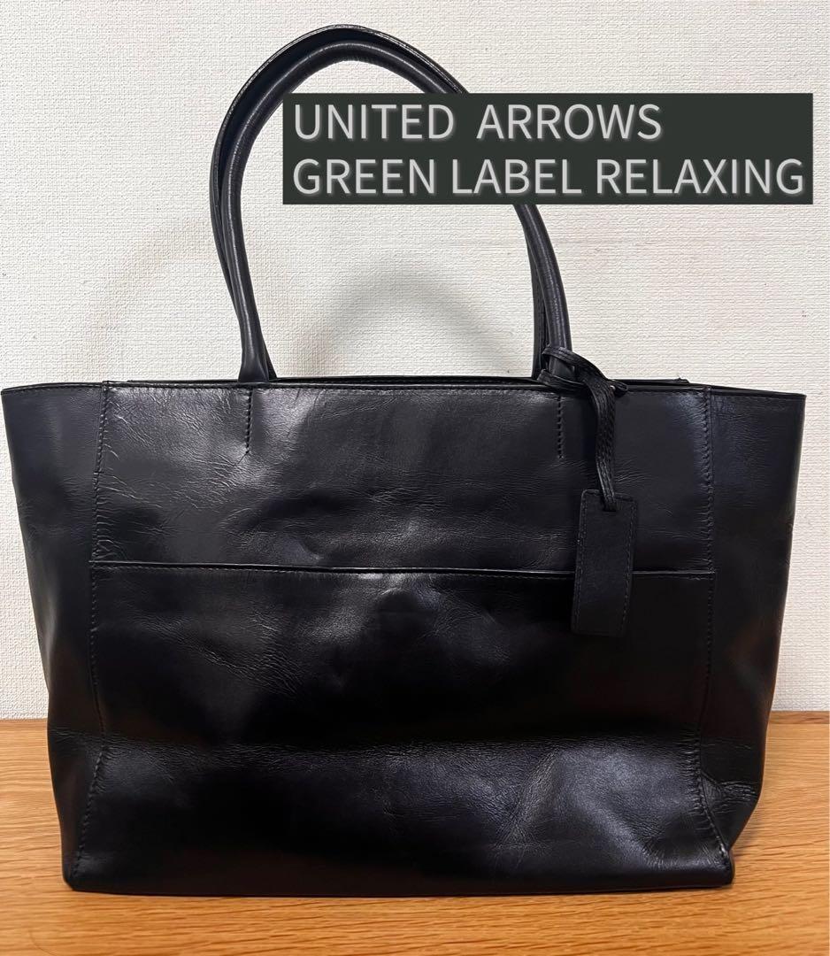 ユナイテッドアローズ グリーンレーベルリラクシング 本革レザートートバッグ黒