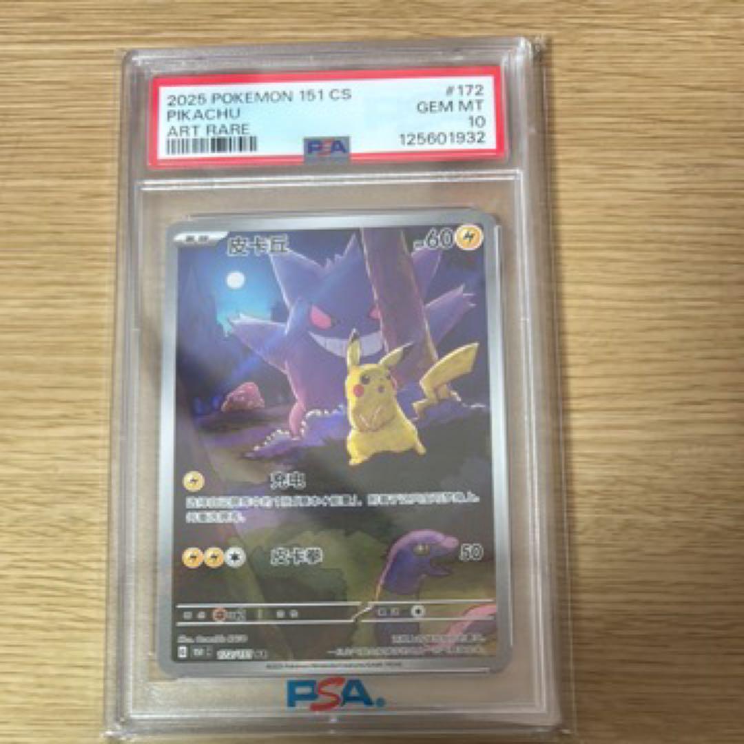 中国版　ピカチュウ　151 AR PSA10 PSA10】キャプテンピカチュウ AR 中国語版 0709/09 1枚の通販 土日祝休