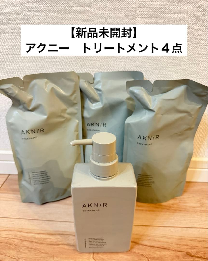 週末セール【新品未開封】AKNIR トリートメント 詰め替え＆ボトル(4点)