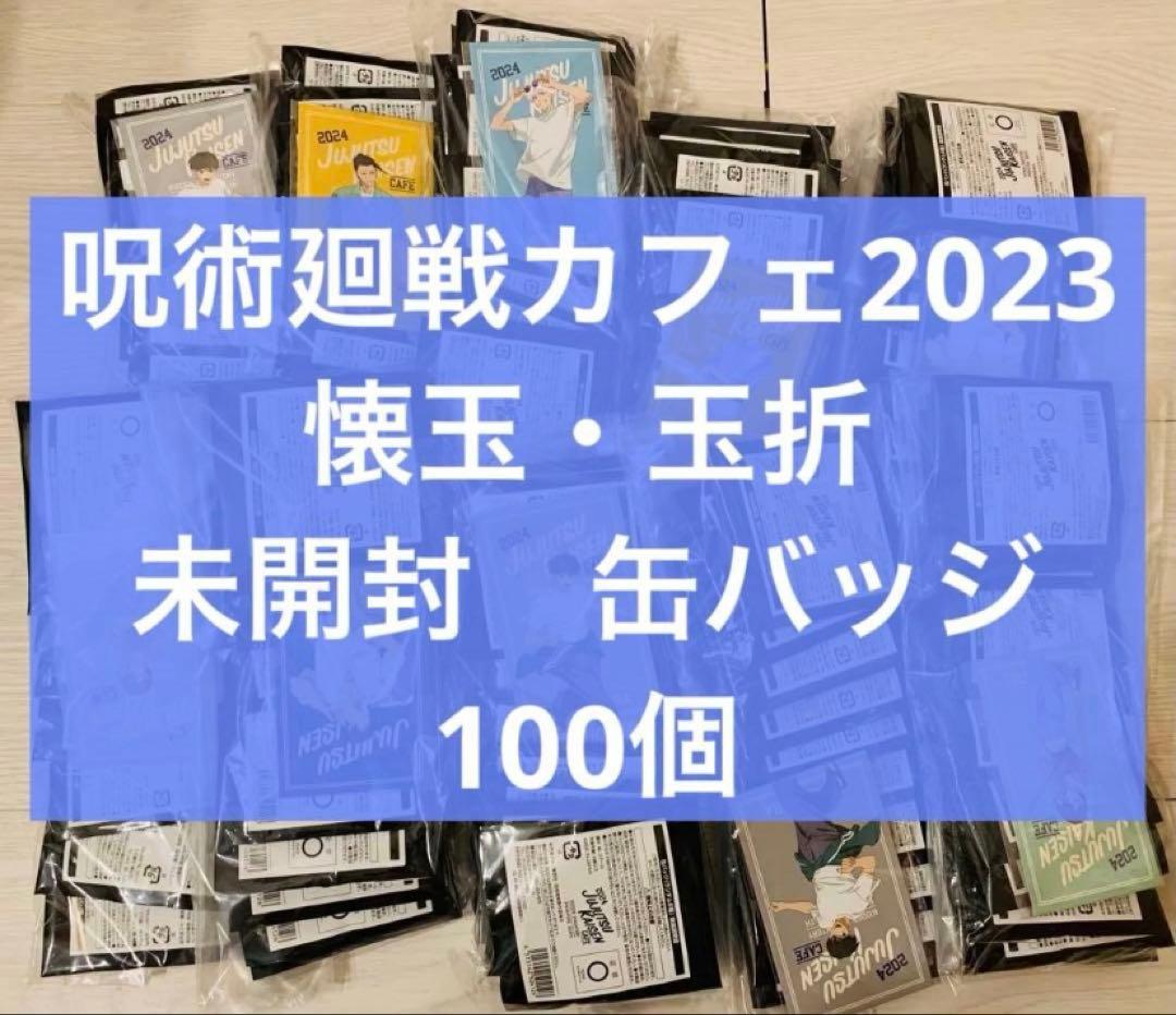 呪術廻戦カフェ　2023　懐玉・玉折　缶バッジ　未開封　100個