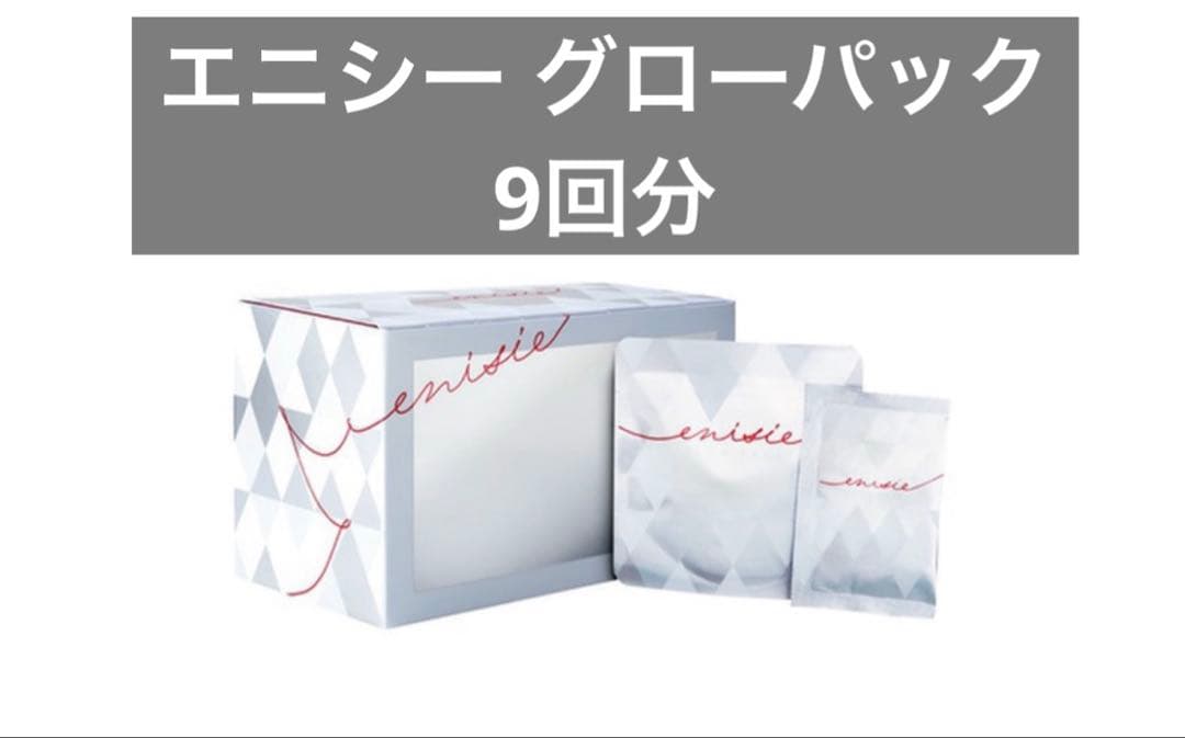 エニシー グローパック 9回分