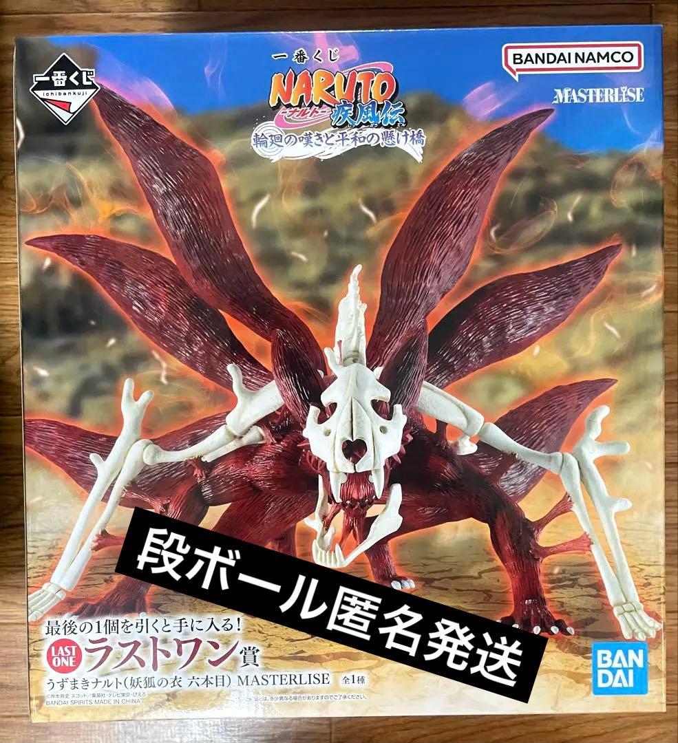一番くじ NARUTO ナルト ラストワン賞 うずまきナルト(妖狐の衣 六本目