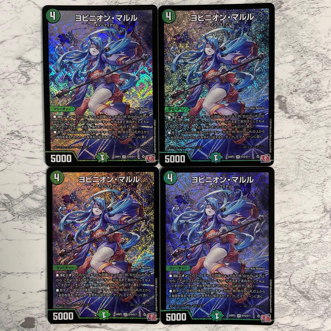 デュエマ　ヨビニオン・マルル４枚セット