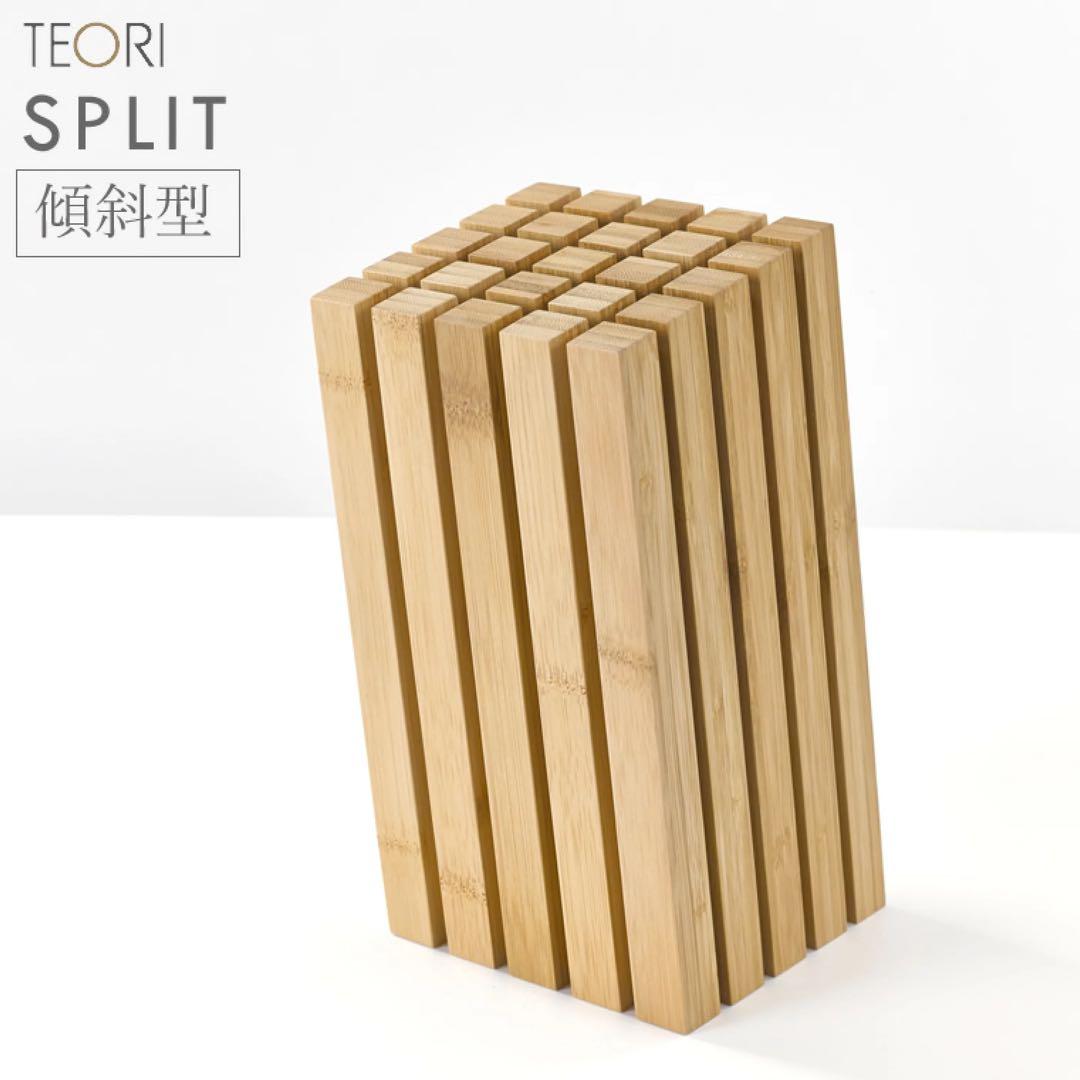 人気 特別価格 TEORI SPLIT 傾斜型 ナイフスタンド tw-sps