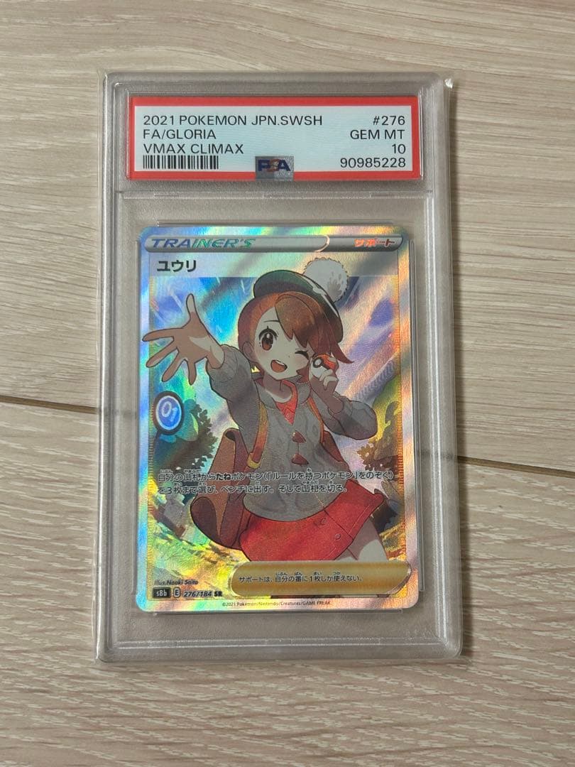 N*R様 ユウリ SR VMAXクライマックス psa10 276/184
