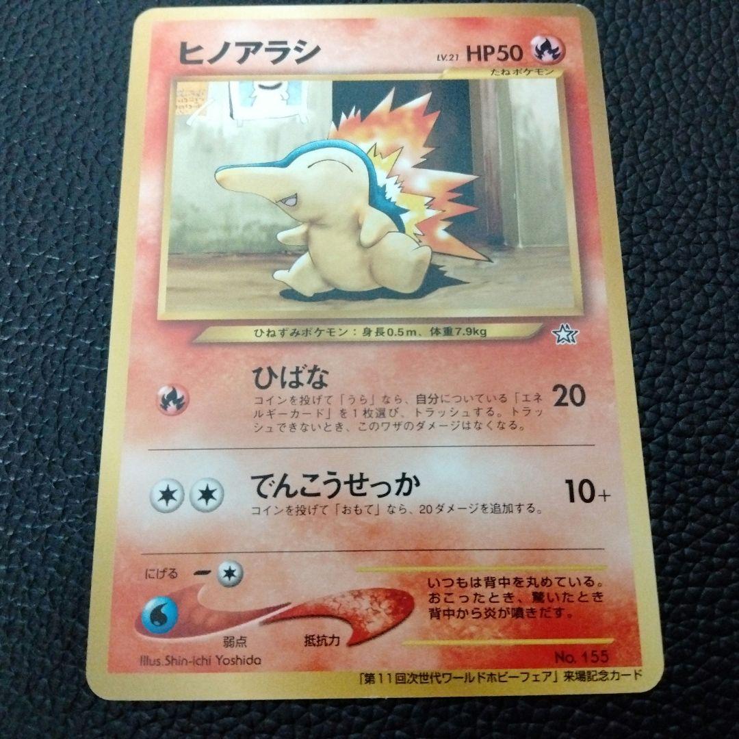 スリーブ付き・旧裏】第11回次世代ワールドホビーフェア・ヒノアラシ