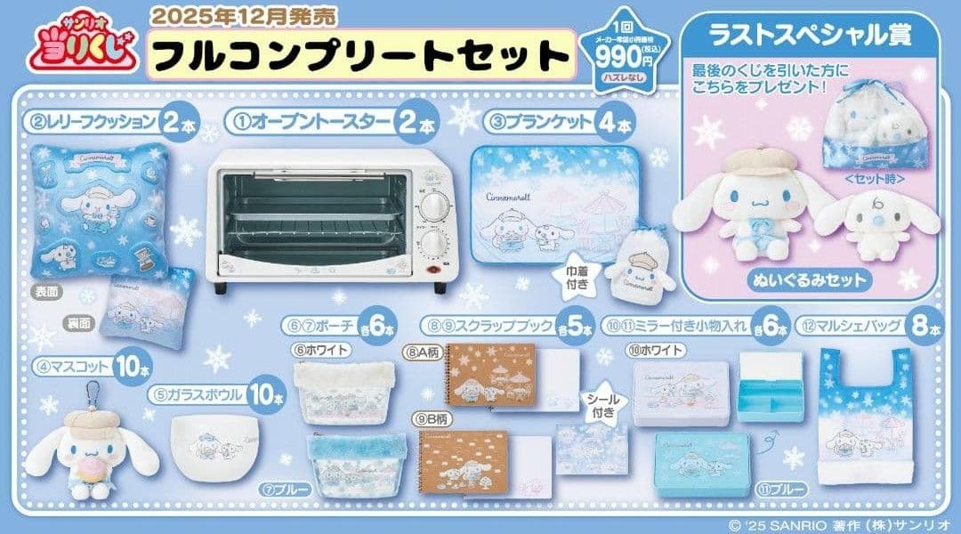 シナモロール 当り くじ １３点 フルコンプリートセット サンリオキャラクターズ