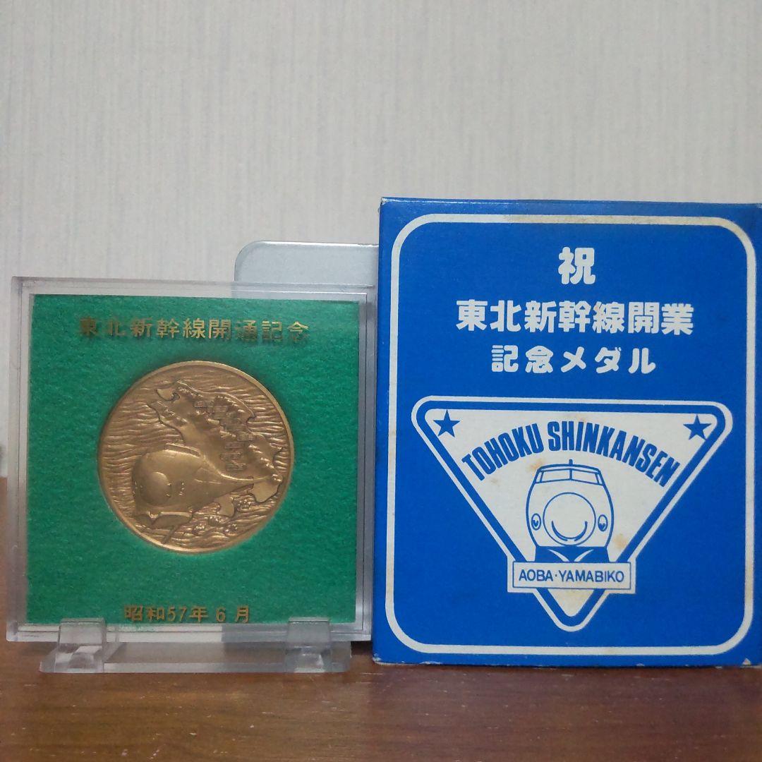 東北新幹線開通記念メダル 昭和57年（1982年）6月23日 2種2枚 - メルカリ
