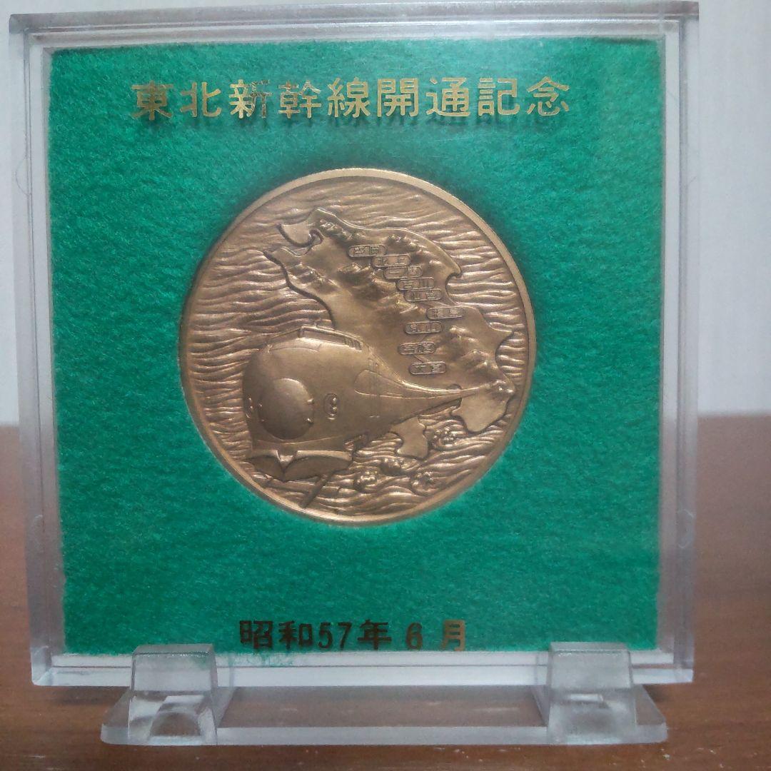 東北新幹線開通記念メダル 昭和57年（1982年）6月23日 2種2枚 - メルカリ