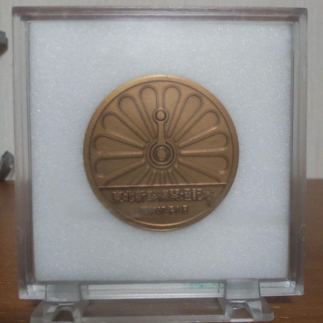 東北新幹線開通記念メダル 昭和57年（1982年）6月23日 2種2枚 - メルカリ