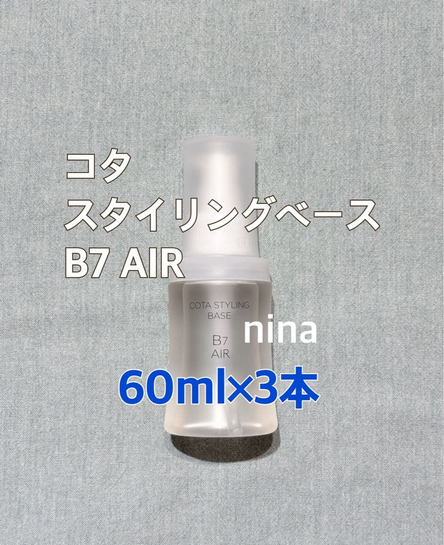 コタ スタイリングベース B7 エアー 60ml×3本 Amazon | 【美容室専売品】コ＿タ スタイリング ベース B3/B5/B7/B7