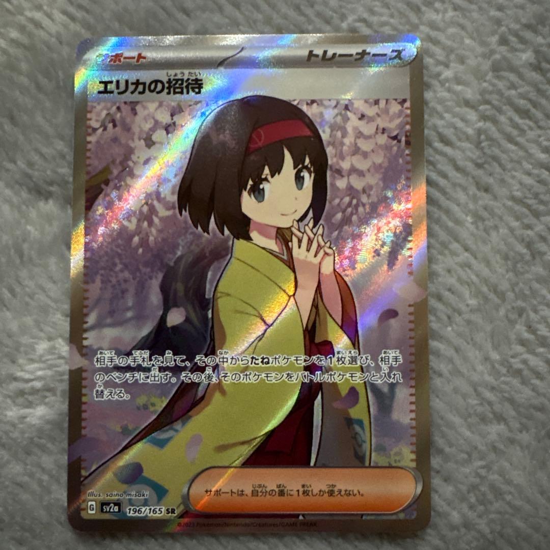 エリカの招待　SR、SAR