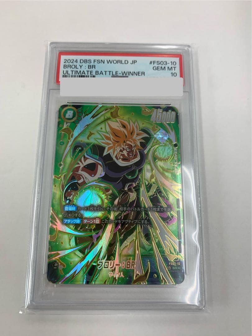 フュージョンワールド　アルティメットバトル　ブロリー：BR PSA10