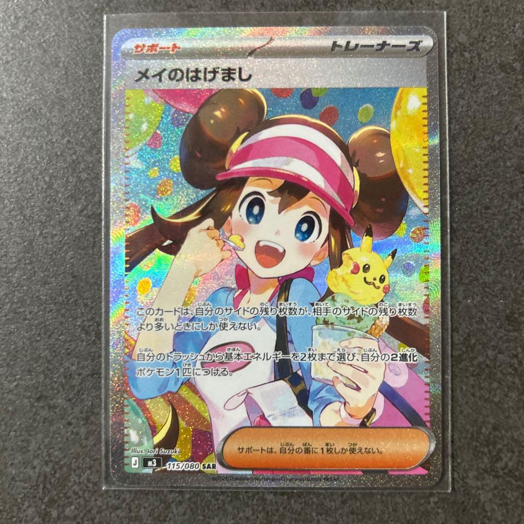 【美品】ポケモンカード　メイのはげまし　SAR メイのはげまし ポケモンカード 115/080 SAR｜トレファクONLINE