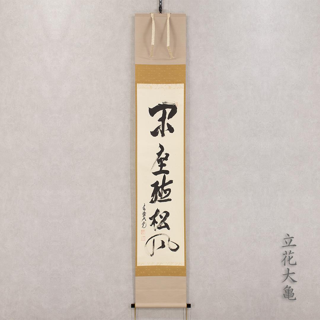 掛軸 茶掛け 一行書 立花大亀「閑座聴松風」共箱 京都大徳寺塔頭 徳禅
