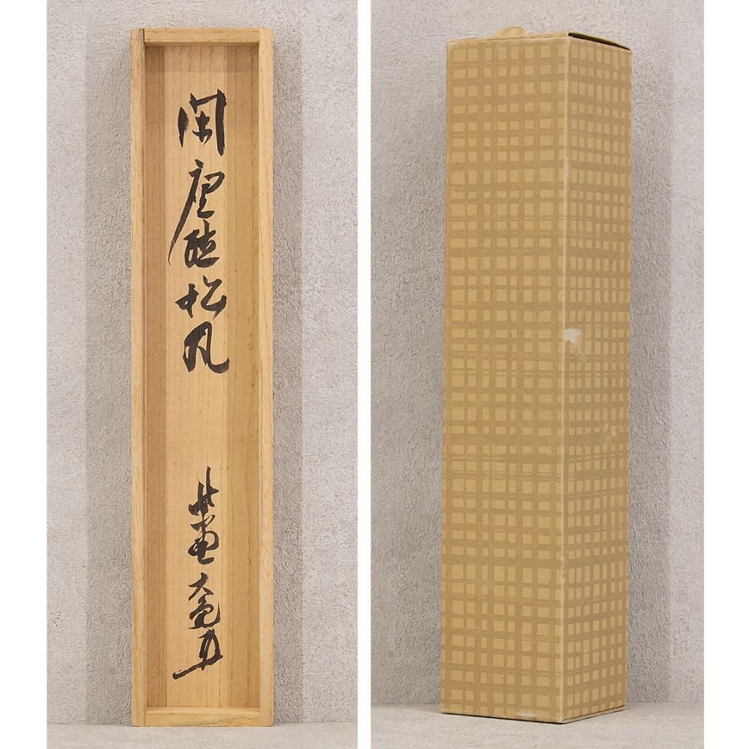掛軸 茶掛け 一行書 立花大亀「閑座聴松風」共箱 京都大徳寺塔頭 徳禅
