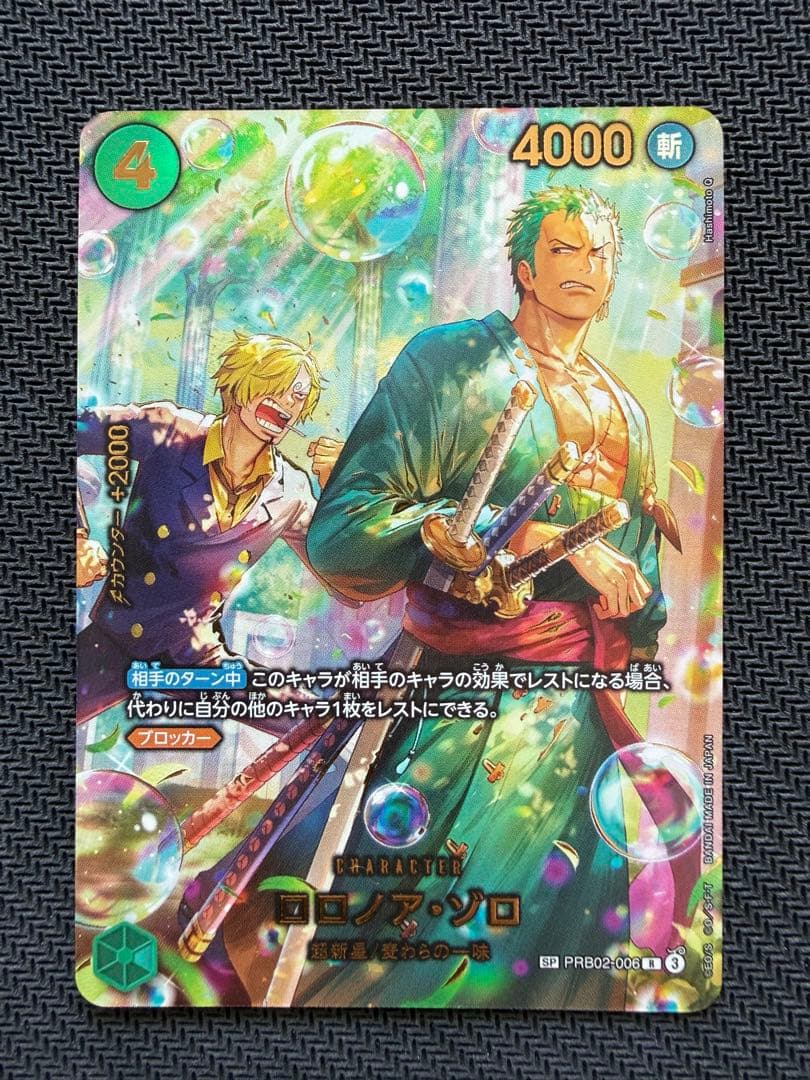 【美品】ロロノア・ゾロ SP PRB02-006ワンピースカードゲーム
